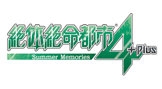 絶体絶命都市4Plus -Summer Memories- 後日談