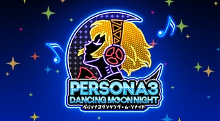 ペルソナ３ ダンシング・ムーンナイト