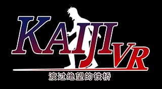 Kaiji VR～渡过绝望的铁桥～