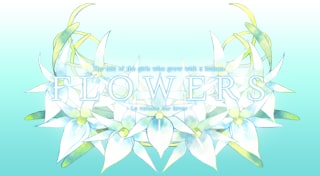 FLOWERS冬篇