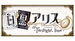 白と黒のアリス -Twilight line-