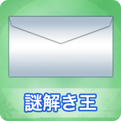 Icon for 謎解き王