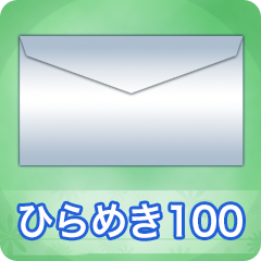 Icon for ひらめき100