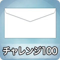 Icon for チャレンジ100