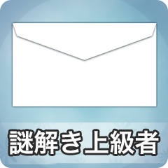 Icon for 謎解き上級者