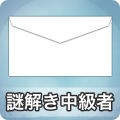 Icon for 謎解き中級者
