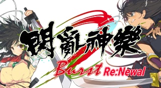 SENRAN KAGURA Burst Re:Newal