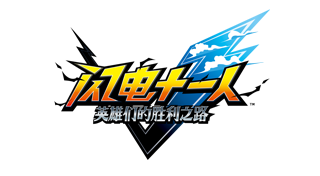 闪电十一人 英雄们的胜利之路