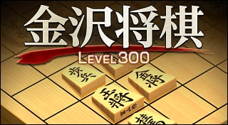金沢将棋レベル300