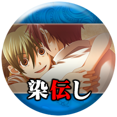 Icon for 「染伝し」読了