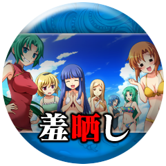 Icon for 「羞晒し」読了