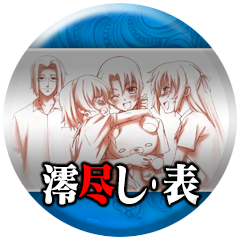 Icon for 「澪尽し・表」読了