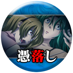 Icon for 「憑落し」読了