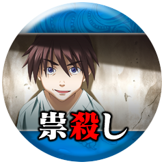 Icon for 「祟殺し」読了
