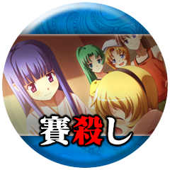Icon for 「賽殺し」読了