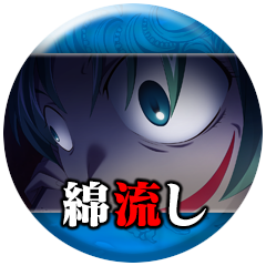 Icon for 「綿流し」読了