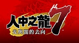 人中之龍７　光與闇的去向