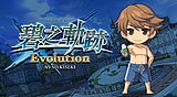 英雄傳說 碧之軌跡 Evolution