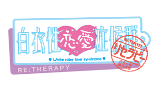 白衣性恋愛症候群 RE:Therapy