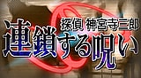探偵 神宮寺三郎 プリズム・オブ・アイズ ～連鎖する呪い～