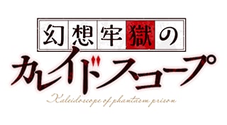 幻想牢獄のカレイドスコープ