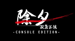 除夕：双鱼玉佩 Console Edition