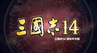 三国志14