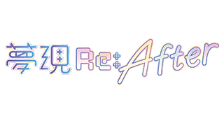 梦・现Re:After