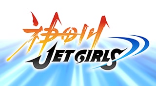 神田川JET GIRLS