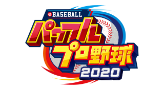 eBASEBALLパワフルプロ野球2020