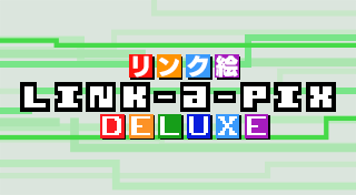 リンク絵 Link-a-Pix Deluxe