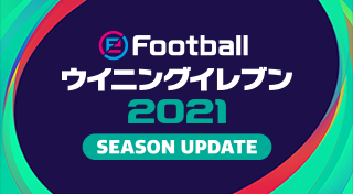 eFootball ウイニングイレブン 2021 SEASON UPDATE