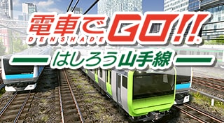 電車でＧＯ！！ はしろう山手線