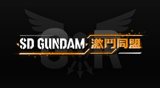 SD GUNDAM 激鬥同盟