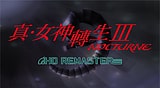 真・女神轉生III NOCTURNE HD REMASTER