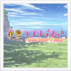 Icon for 金色ラブリッチェ-GOLDEN TIME-