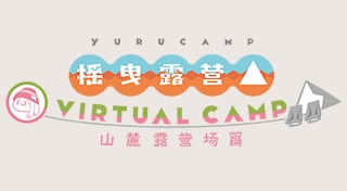 摇曳露营△ VIRTUAL CAMP ～山麓露营场篇～