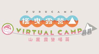 搖曳露營△ VIRTUAL CAMP ～山麓露營場篇～
