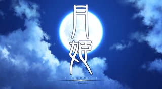 月姫 -A piece of blue glass moon-
