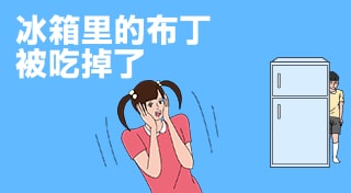 冰箱里的布丁被吃掉了