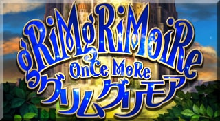 グリムグリモア OnceMore