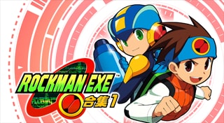 ROCKMAN EXE 合集1