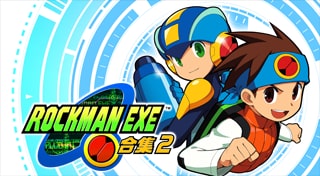 ROCKMAN EXE 合集2