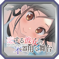 Icon for 千奈と恋人に
