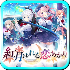Icon for 紅月ゆれる恋あかり