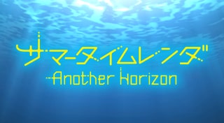 サマータイムレンダ Another Horizon