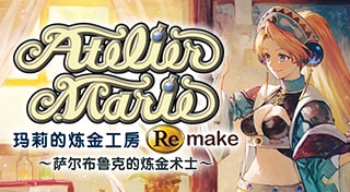 玛莉的炼金工房 Remake ～萨尔布鲁克的炼金术士～