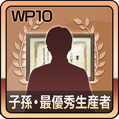 Icon for 子孫・最優秀生産者