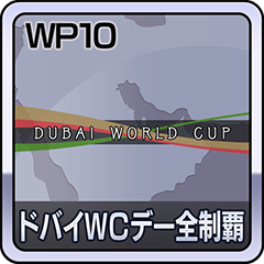 Icon for ドバイWCデー全制覇