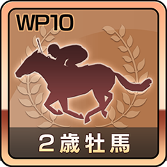Icon for 最優秀２歳牡馬受賞